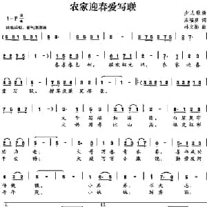 农家迎春爱写联_儿歌乐谱_词曲:庄福星 林文彬