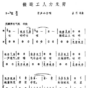 搬运工人力无穷_合唱歌谱_词曲:吕科 吕科