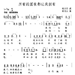 所有的黑夜都让我拥有_通俗唱法乐谱_词曲:陈小奇 杨瑞庆