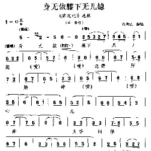 婺剧 身无依膝下无儿媳 葵花记 选段 旦角唱 江和义