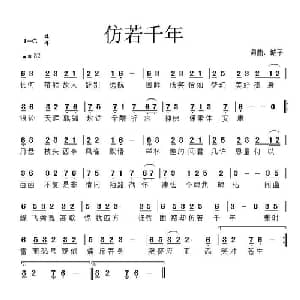 仿若千年_通俗唱法乐谱_词曲:城子 城子