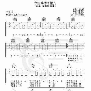 今生难得有情人 吉他谱 郭峰 郭峰 郭峰