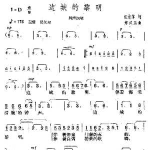 边城的黎明_歌曲简谱_词曲:任志萍 楚兴元