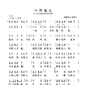 中国笔头_通俗唱法乐谱_词曲:清闲人 清闲人