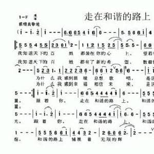 走在和谐的路上_民歌简谱_词曲:梁和平 林海