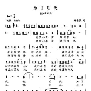 田光歌曲选 459为了明天_儿歌乐谱_词曲:刘志毅 田光