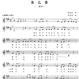 五线谱版二重唱:多么美_合唱歌谱_词曲:戴富荣 施光南