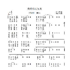 我的农民兄弟_歌谱投稿_词曲:夏仁胜 孟庆云