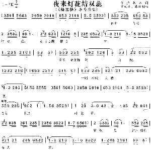 黄梅戏谱 | 夜来灯花结双蕊 碧玉簪 李秀英唱段