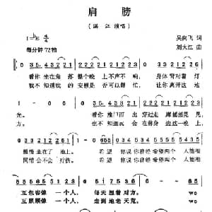 肩膀_通俗唱法乐谱_词曲:吴向飞 刘大江