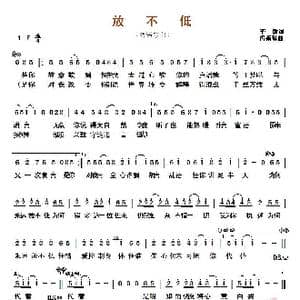 ​放不低_歌曲简谱_词曲:李敏 冯颖琪
