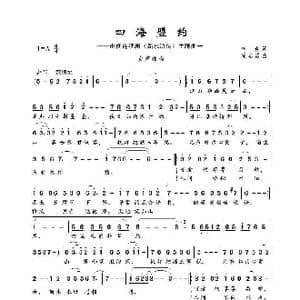 四海盟约_歌曲简谱_词曲:李春 周志勇