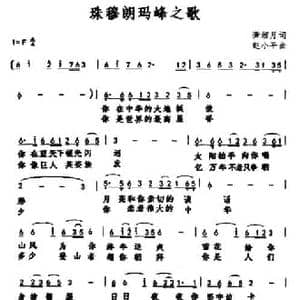 珠穆朗玛峰之歌_民歌简谱_词曲:潇湘月 赵小平