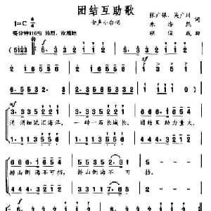 团结互助歌_合唱歌谱_词曲:张广银 等 胡俊成