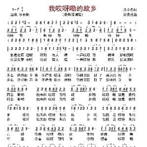 我哎呀嘞的故乡_歌曲简谱_词曲:黄小名 刘庆成
