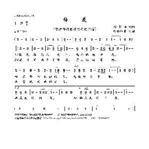 梅花_歌曲简谱_词曲:刘家昌 刘家昌