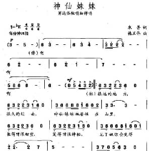 神仙妹妹_通俗唱法乐谱_词曲:朱普 施王伟