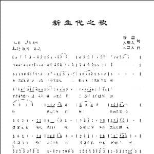 新生代之歌_歌曲简谱_词曲:徐韶 人里人 人里人