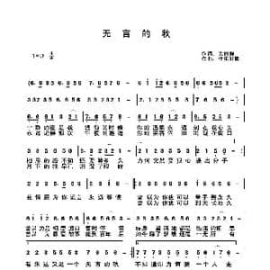 无言的秋_歌谱投稿_词曲:关丽群 快乐好歌