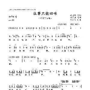 往事只能回味_歌曲简谱_词曲:林煌坤 刘家昌