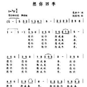 想你四季_民歌简谱_词曲:朱继平 侯基明