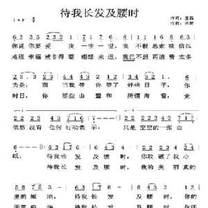 待我长发及腰时_民歌简谱_词曲:王磊 天妮