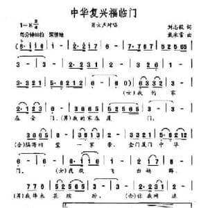 中华复兴福临门_民歌简谱_词曲:刘志毅 戴永常