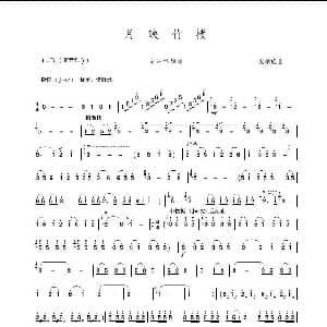 葫芦丝谱 | 月映竹楼 葫芦丝独奏 黎炳成