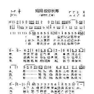 妈妈,祝你长寿_歌曲简谱_词曲:许东哲 方龙哲
