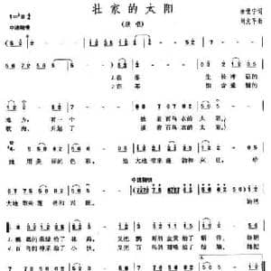 壮家的太阳_民歌简谱_词曲:徐世宁 刘友平