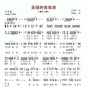 美丽的青海湖_歌谱投稿_词曲:尚奋斗 朱耀东