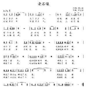 老石碾_民歌简谱_词曲:庞小林 许宏佳
