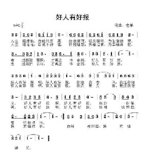好人有好报_通俗唱法乐谱_词曲:老羊 老羊