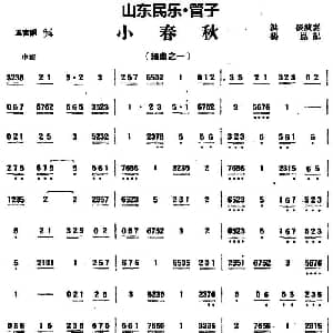 小春秋 山东民乐 管子 杨昆记谱