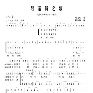 导游员之歌_合唱歌谱_词曲:刘之明 杨天解