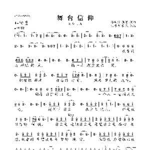 舞台信仰_歌曲简谱_词曲:孙世兴 张寒 孙世兴 张寒