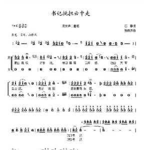 书记挑担云中走_民歌简谱_词曲:石歌 张良杰