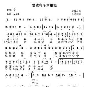 甘孜有个木格措_歌曲简谱_词曲:陈少杰 高福友