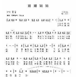 谢谢妈妈_歌曲简谱_词曲:丁小春 晓丹