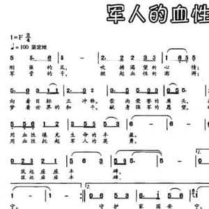 军人的血性_民歌简谱_词曲:游君 赵鹏豪