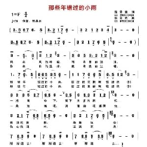 那些年错过的小雨_通俗唱法乐谱_词曲:范修奎 郭克光