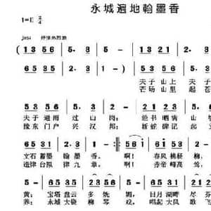 永城遍地翰墨香_民歌简谱_词曲:沈小赐 黄清林