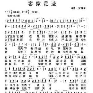 客家足迹_民歌简谱_词曲:金嗓子 金嗓子