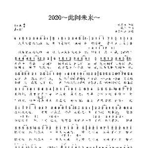 2020～此间未来～_歌曲简谱_词曲:千月兔 纯白