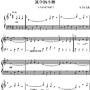 孤单的小钟 钢琴谱