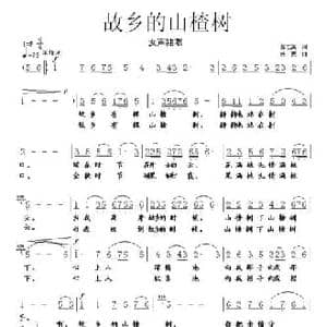 故乡的山楂树_民歌简谱_词曲:郝艺英 铁民