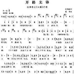 开路先锋_民歌简谱_词曲:孙师毅 聂耳