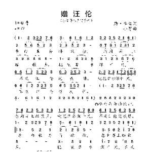 赠汪伦_歌曲简谱_词曲:唐 李白 小弩