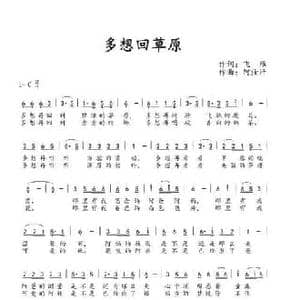 多想回草原_民歌简谱_词曲:王维林 阿汝汗