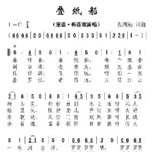 叠纸船_儿歌乐谱_词曲:张绳初 张绳初